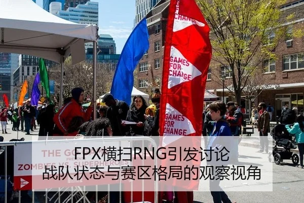 FPX横扫RNG引发讨论 战队状态与赛区格局的观察视角